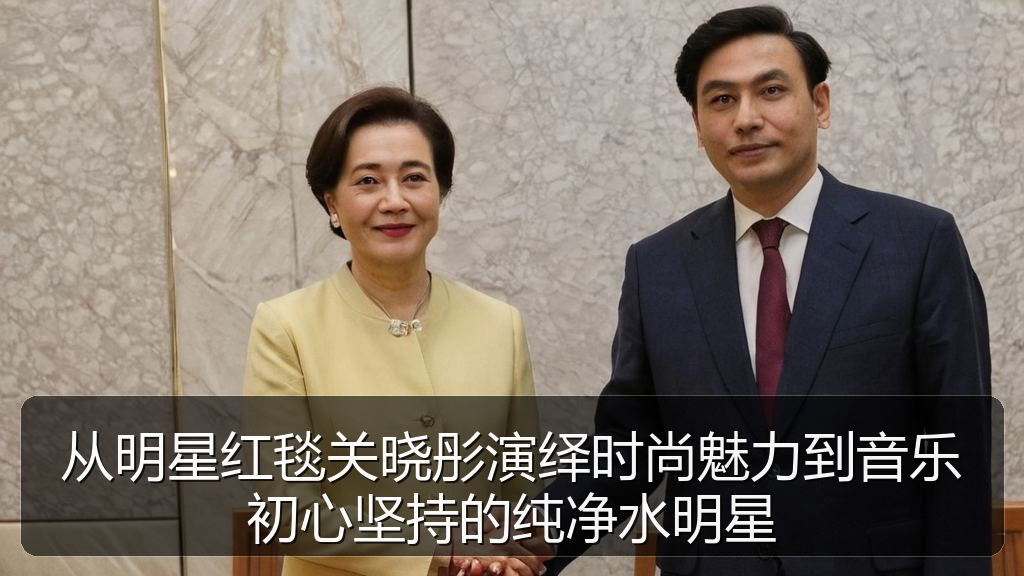 从明星红毯关晓彤演绎时尚魅力到音乐初心坚持的纯净水明星