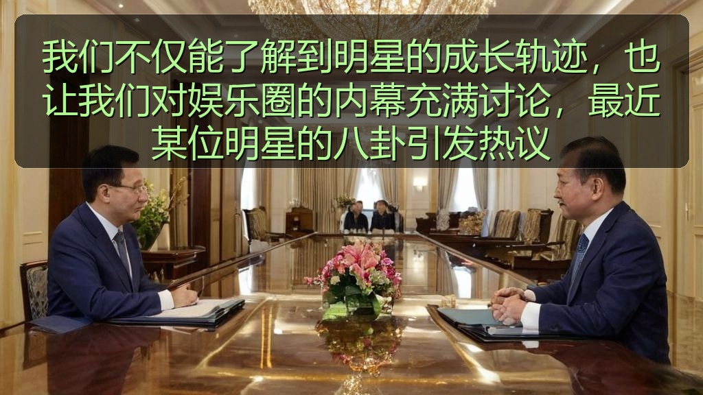 我们不仅能了解到明星的成长轨迹,也让我们对娱乐圈的内幕充满讨论,最近某位明星的八卦引发热议