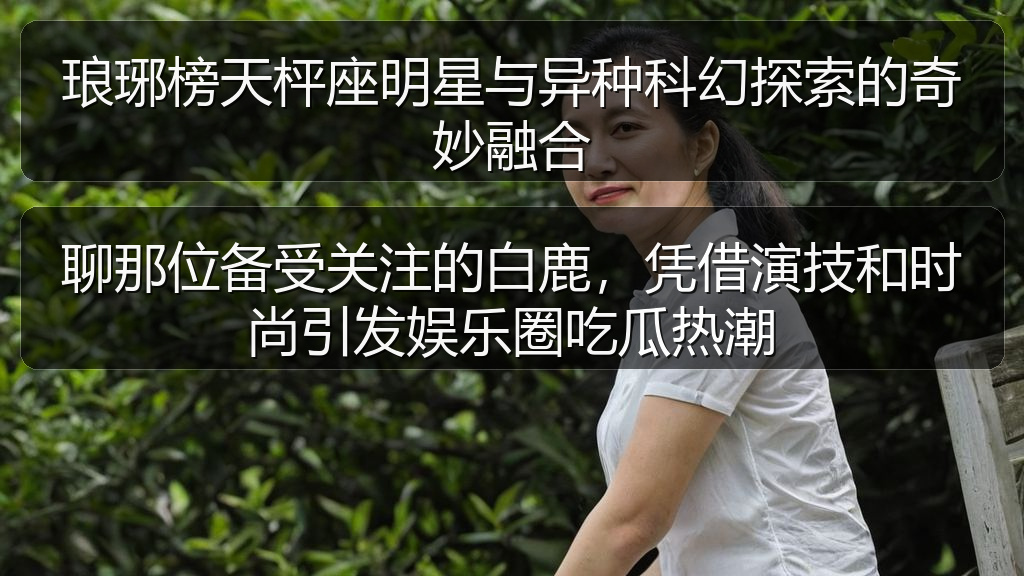琅琊榜天枰座明星与异种科幻探索的奇妙融合