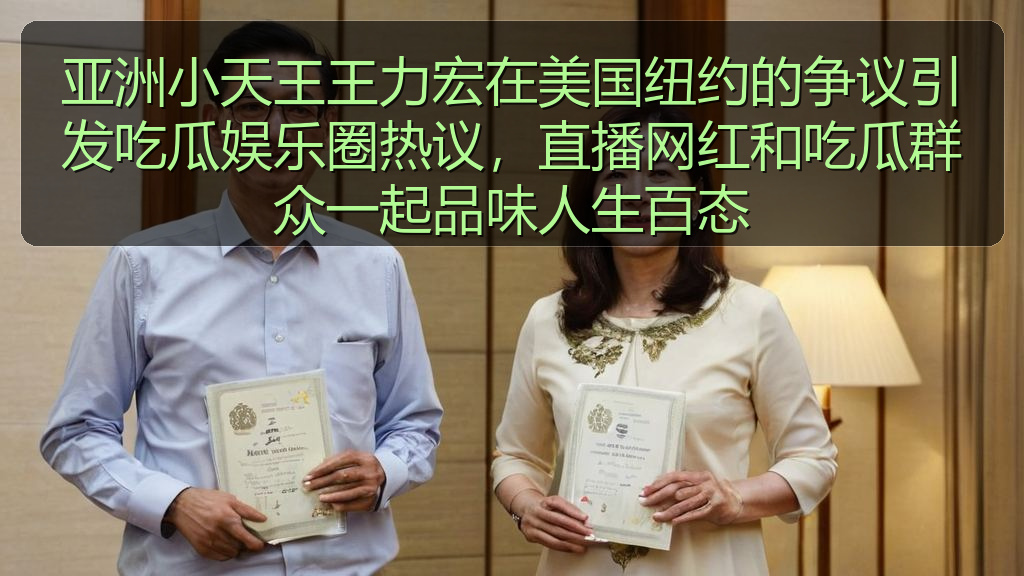 亚洲小天王王力宏在美国纽约的争议引发吃瓜娱乐圈热议,直播网红和吃瓜群众一起品味人生百态