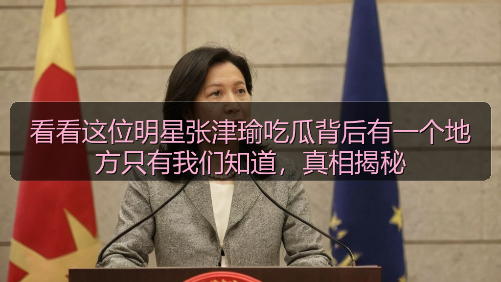 看看这位明星张津瑜吃瓜背后有一个地方只有我们知道,真相揭秘