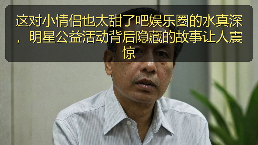 这对小情侣也太甜了吧娱乐圈的水真深，明星公益活动背后隐藏的故事让人震惊