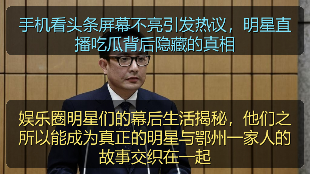 娱乐圈明星们的幕后生活揭秘，他们之所以能成为真正的明星与鄂州一家人的故事交织在一起