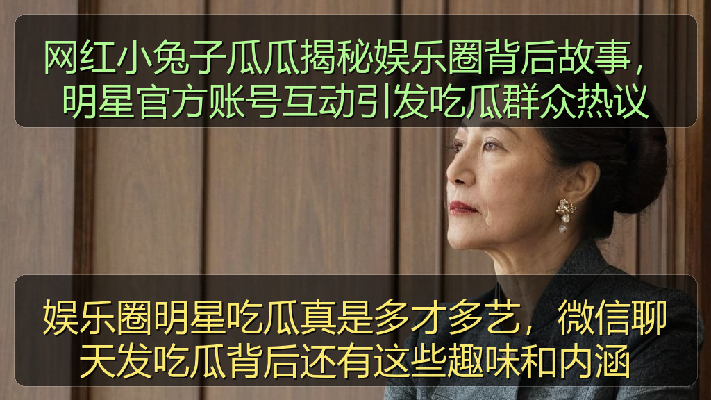 网红小兔子瓜瓜揭秘娱乐圈背后故事，明星官方账号互动引发吃瓜群众热议