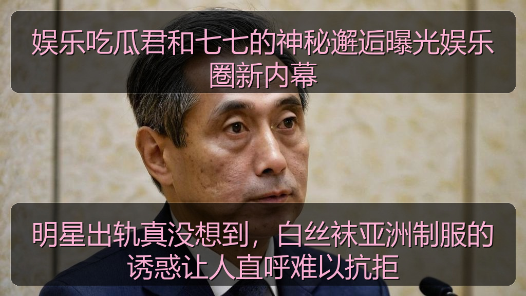 娱乐吃瓜君和七七的神秘邂逅曝光娱乐圈新内幕