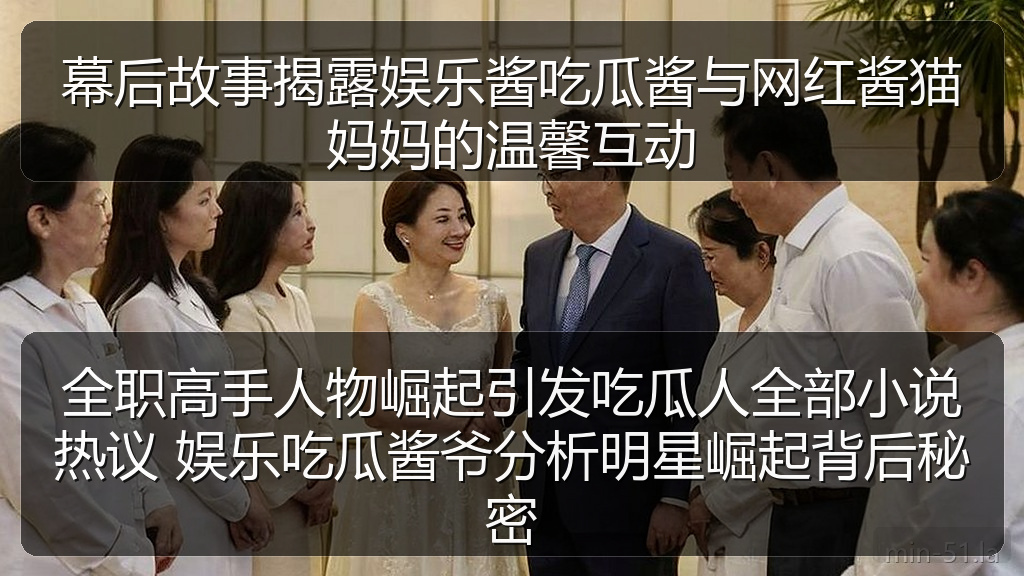 全职高手人物崛起引发吃瓜人全部小说热议 娱乐吃瓜酱爷分析明星崛起背后秘密