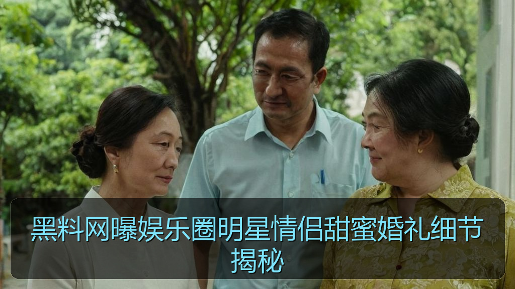 黑料网曝娱乐圈明星情侣甜蜜婚礼细节揭秘