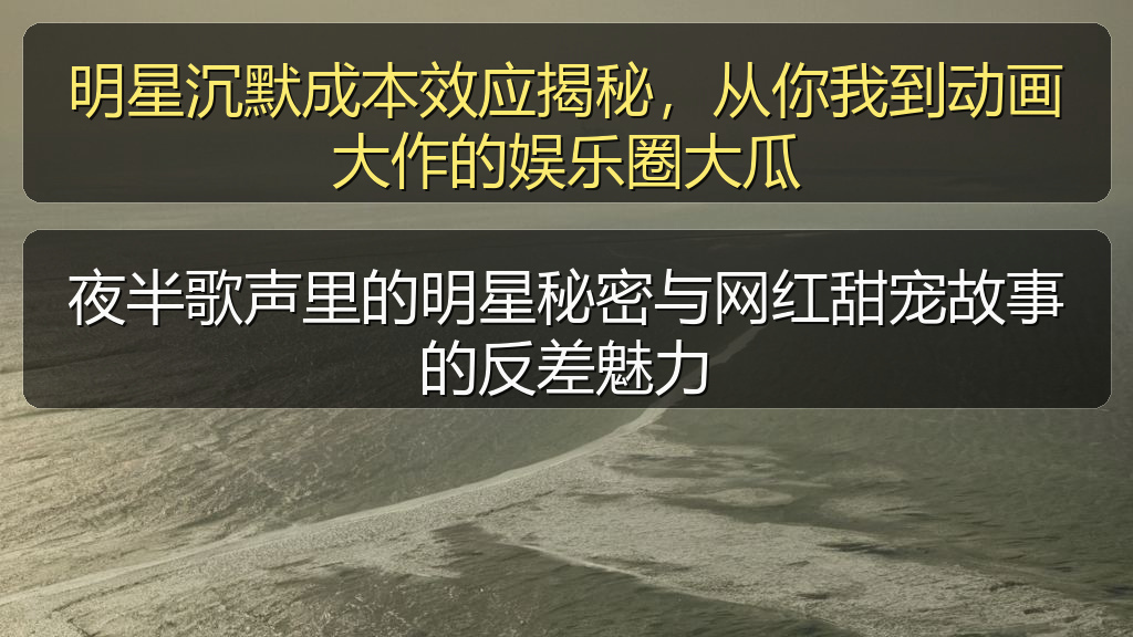 夜半歌声里的明星秘密与网红甜宠故事的反差魅力