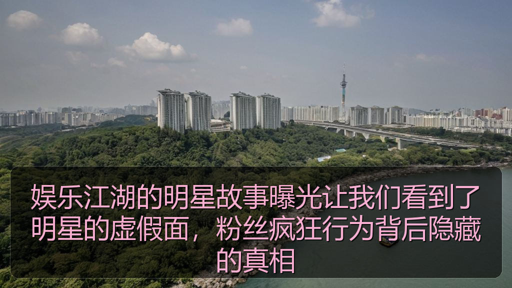 娱乐江湖的明星故事曝光让我们看到了明星的虚假面，粉丝疯狂行为背后隐藏的真相