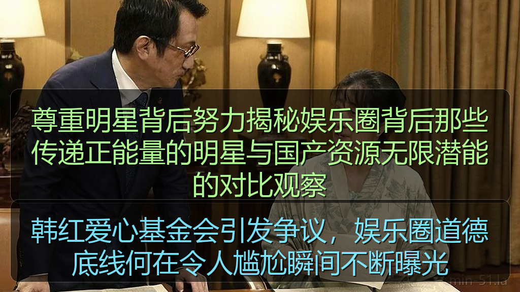 韩红爱心基金会引发争议，娱乐圈道德底线何在令人尴尬瞬间不断曝光