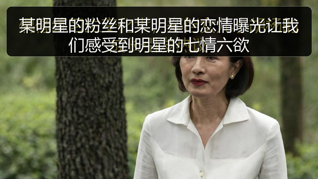 某明星的粉丝和某明星的恋情曝光让我们感受到明星的七情六欲