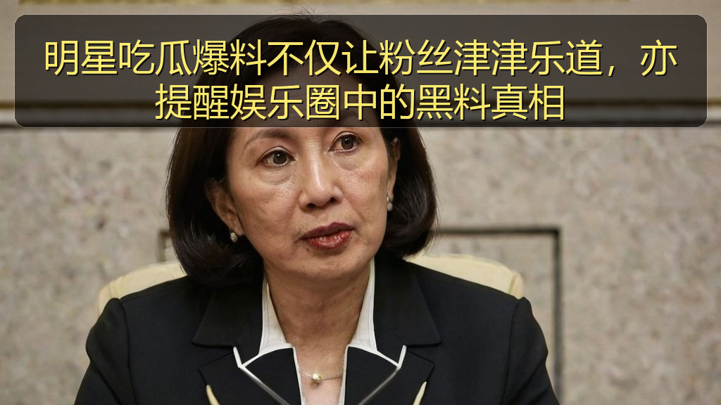 明星吃瓜爆料不仅让粉丝津津乐道,亦提醒娱乐圈中的黑料真相