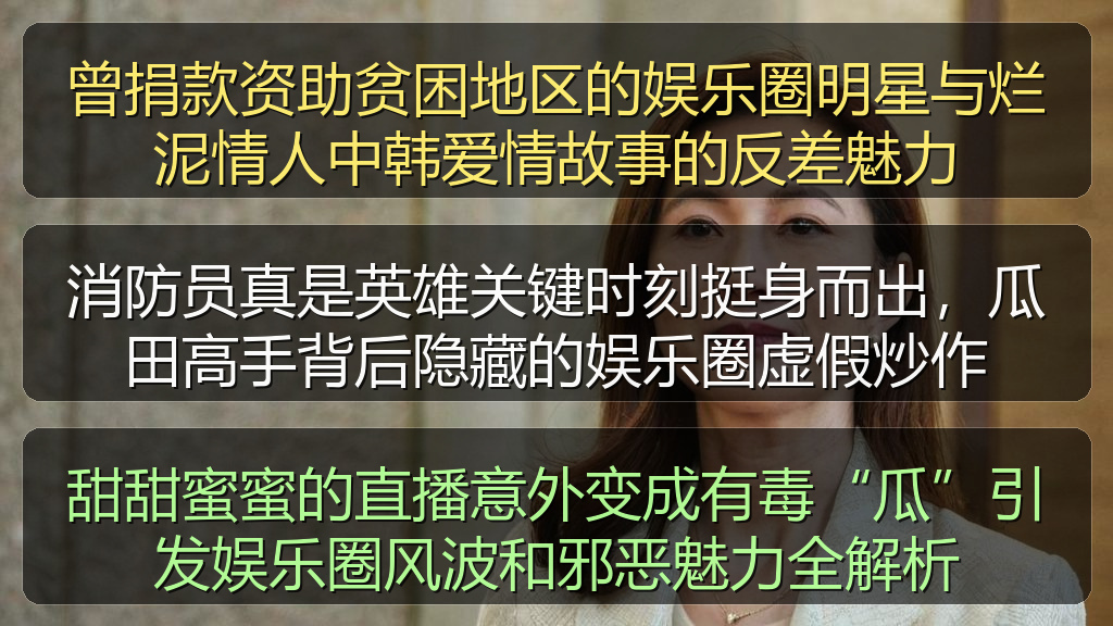 甜甜蜜蜜的直播意外变成有毒“瓜”引发娱乐圈风波和邪恶魅力全解析