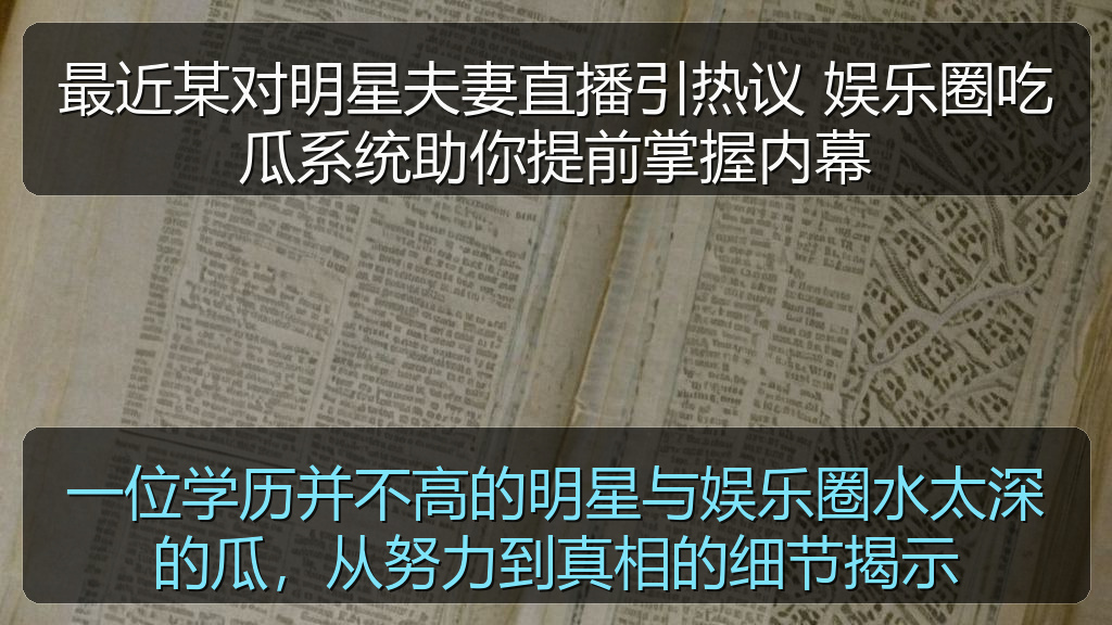 最近某对明星夫妻直播引热议 娱乐圈吃瓜系统助你提前掌握内幕