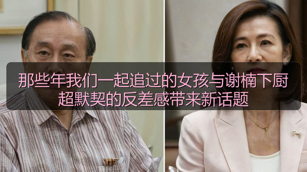 那些年我们一起追过的女孩与谢楠下厨超默契的反差感带来新话题