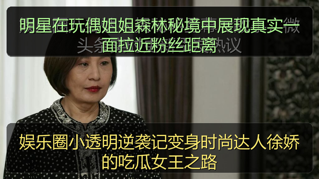 明星在玩偶姐姐森林秘境中展现真实一面拉近粉丝距离