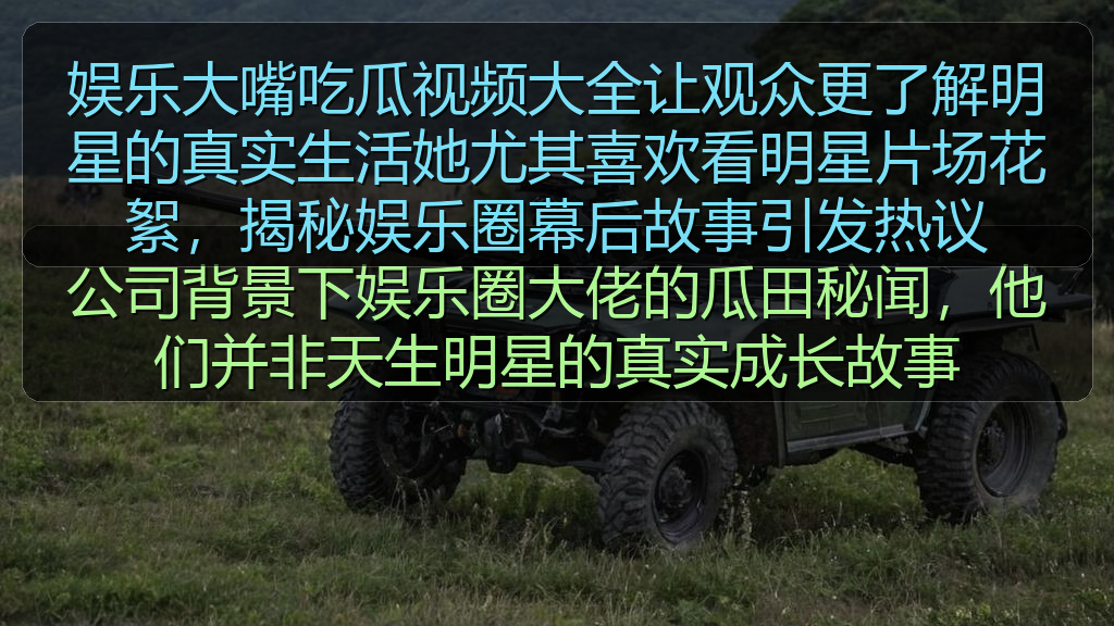 娱乐大嘴吃瓜视频大全让观众更了解明星的真实生活她尤其喜欢看明星片场花絮,揭秘娱乐圈幕后故事引发热议