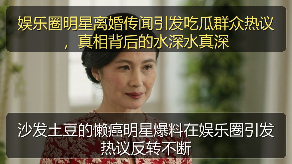 沙发土豆的懒癌明星爆料在娱乐圈引发热议反转不断