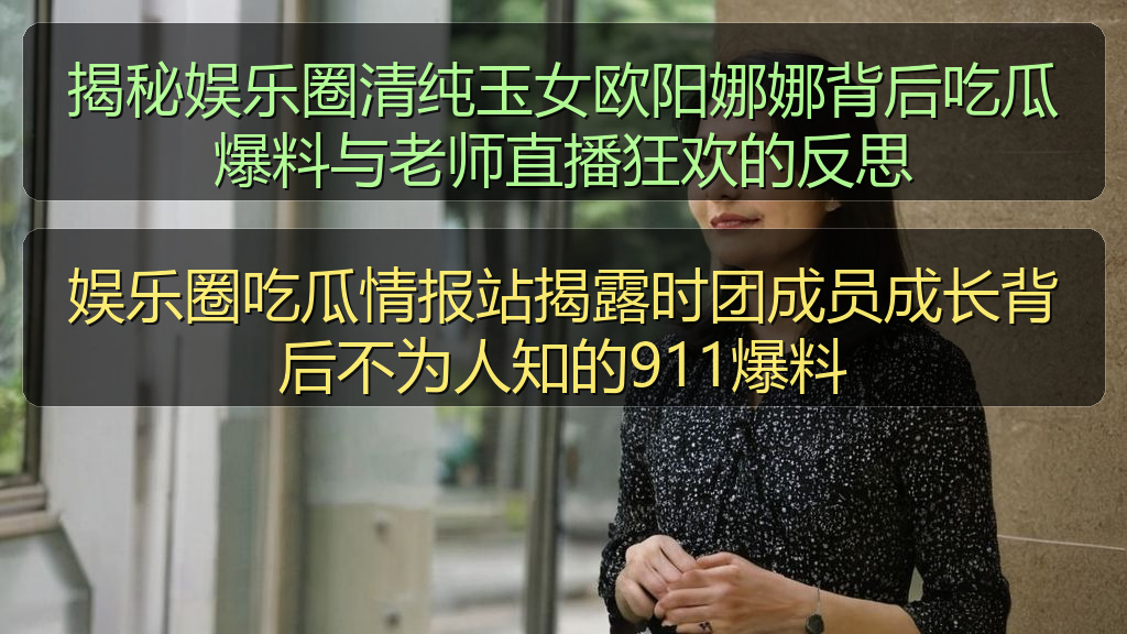 娱乐圈吃瓜情报站揭露时团成员成长背后不为人知的911爆料