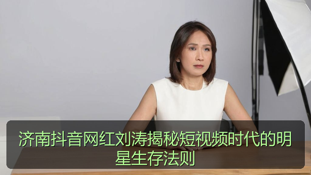 济南抖音网红刘涛揭秘短视频时代的明星生存法则