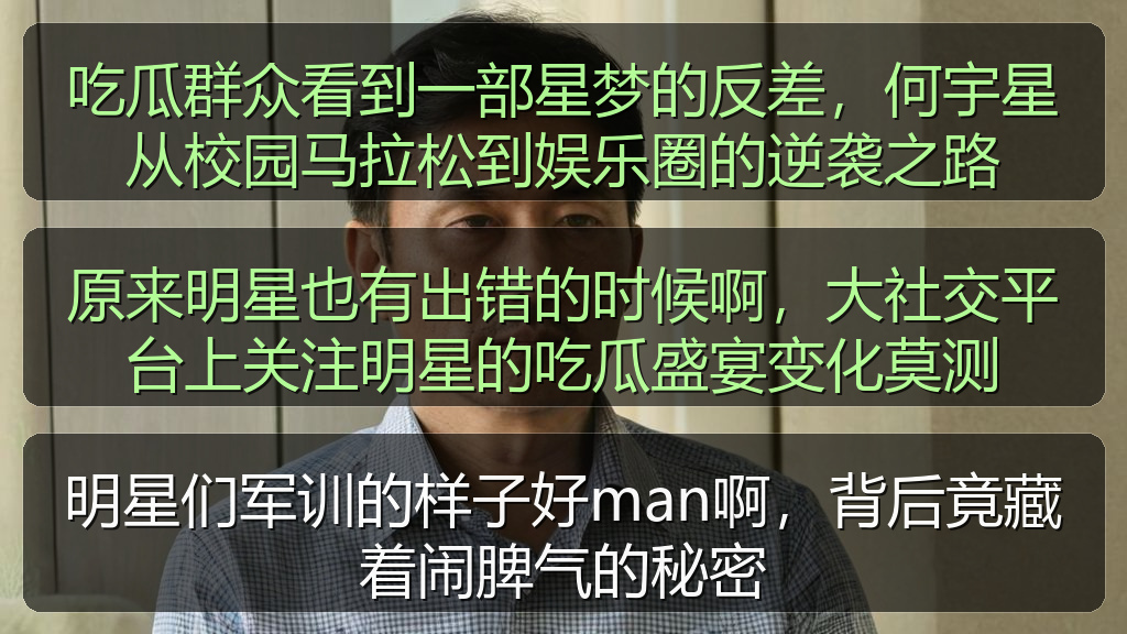 吃瓜群众看到一部星梦的反差，何宇星从校园马拉松到娱乐圈的逆袭之路