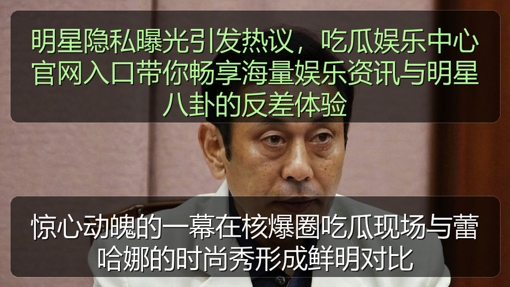 惊心动魄的一幕在核爆圈吃瓜现场与蕾哈娜的时尚秀形成鲜明对比