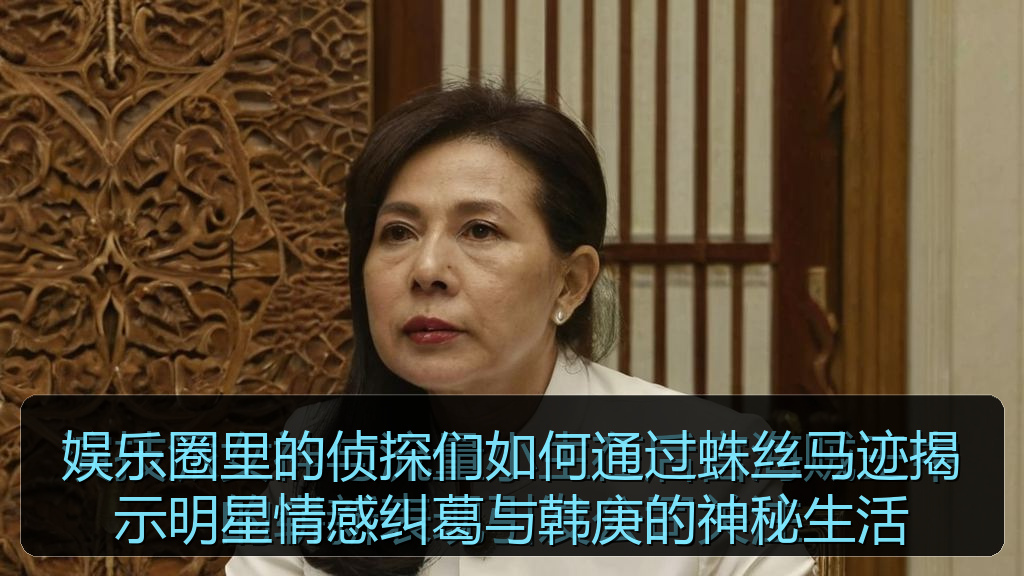 娱乐圈里的侦探们如何通过蛛丝马迹揭示明星情感纠葛与韩庚的神秘生活