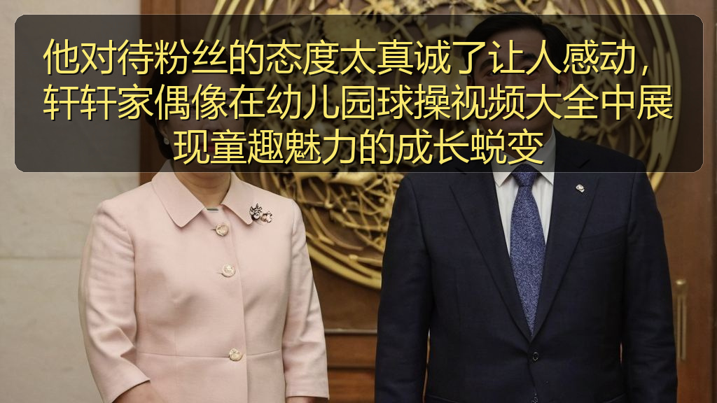 他对待粉丝的态度太真诚了让人感动,轩轩家偶像在幼儿园球操视频大全中展现童趣魅力的成长蜕变