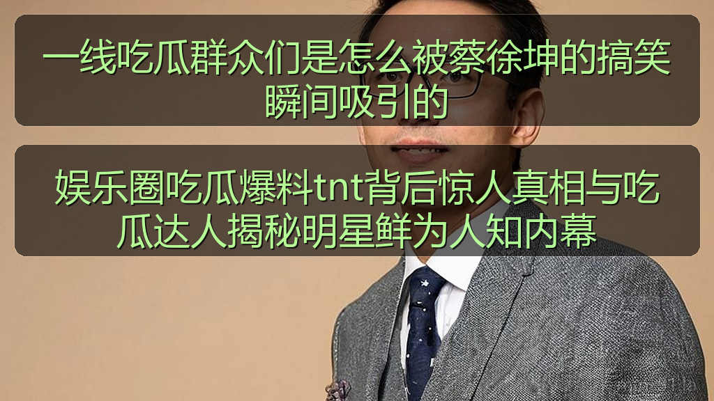 娱乐圈吃瓜爆料tnt背后惊人真相与吃瓜达人揭秘明星鲜为人知内幕