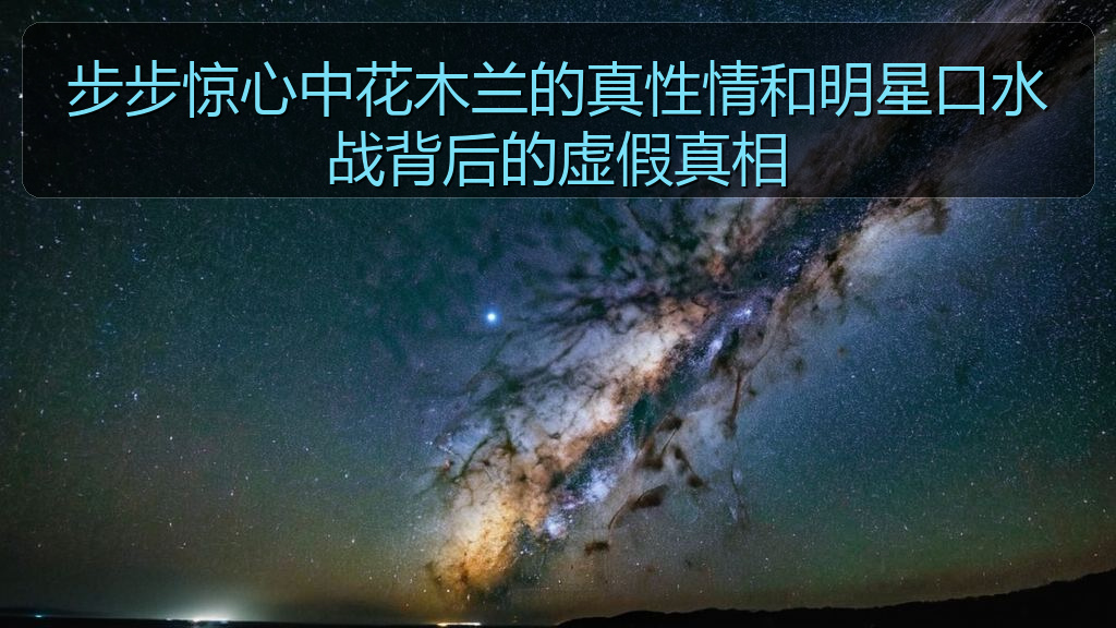 步步惊心中花木兰的真性情和明星口水战背后的虚假真相