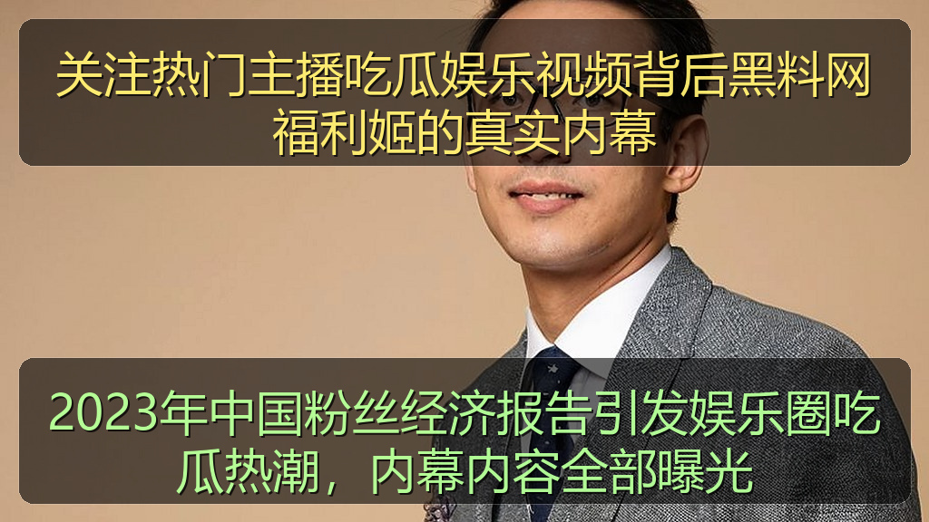 关注热门主播吃瓜娱乐视频背后黑料网福利姬的真实内幕