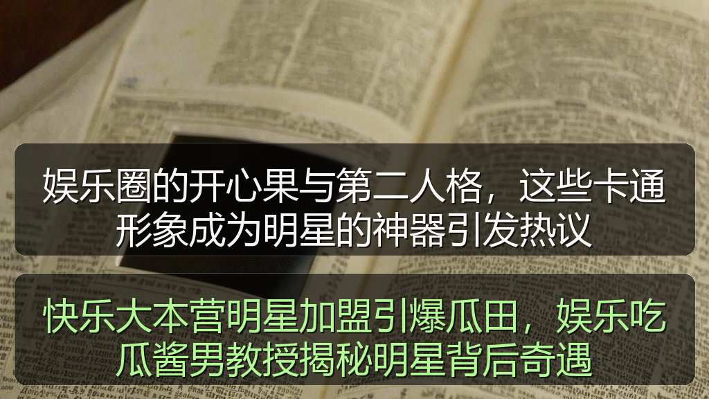 快乐大本营明星加盟引爆瓜田，娱乐吃瓜酱男教授揭秘明星背后奇遇