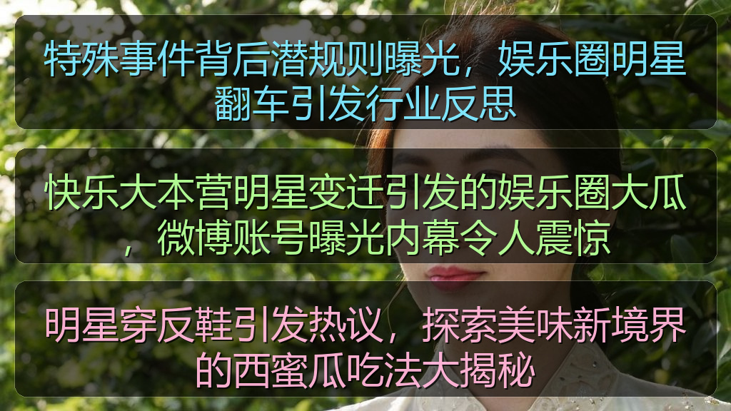 特殊事件背后潜规则曝光,娱乐圈明星翻车引发行业反思