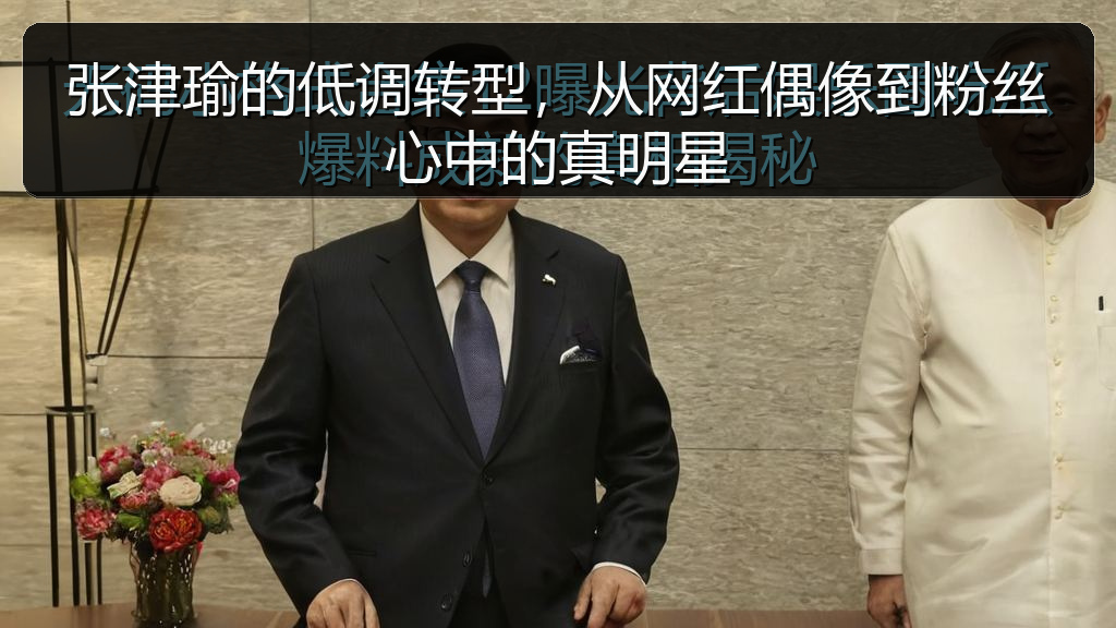 张津瑜的低调转型，从网红偶像到粉丝心中的真明星