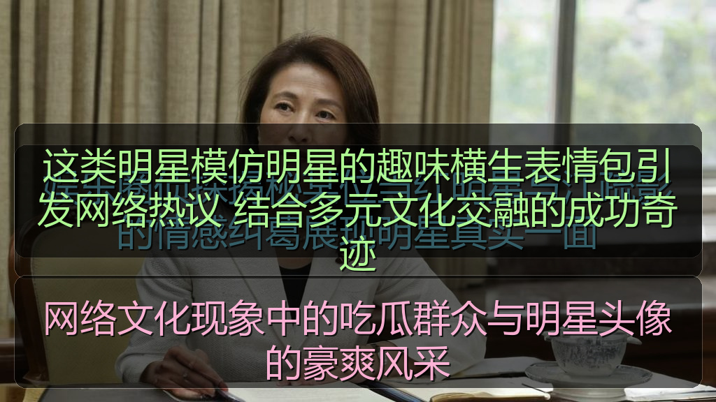 网络文化现象中的吃瓜群众与明星头像的豪爽风采