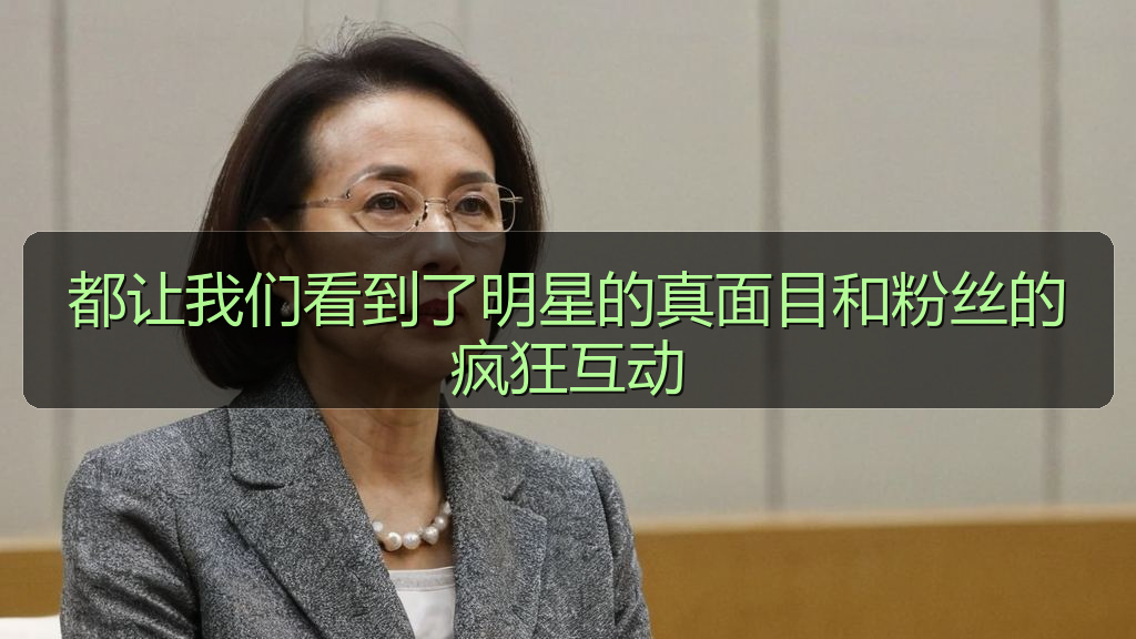 都让我们看到了明星的真面目和粉丝的疯狂互动