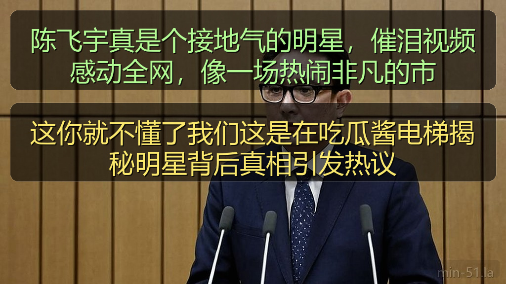 陈飞宇真是个接地气的明星，催泪视频感动全网，像一场热闹非凡的市