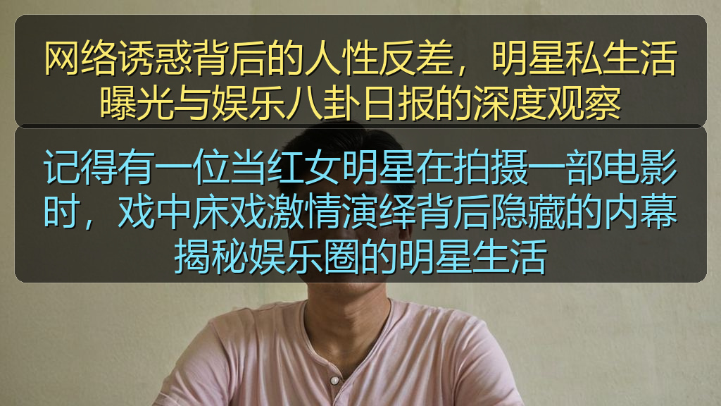 网络诱惑背后的人性反差，明星私生活曝光与娱乐八卦日报的深度观察