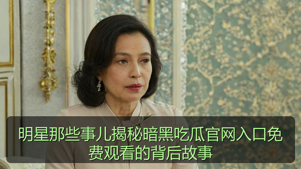 明星那些事儿揭秘暗黑吃瓜官网入口免费观看的背后故事