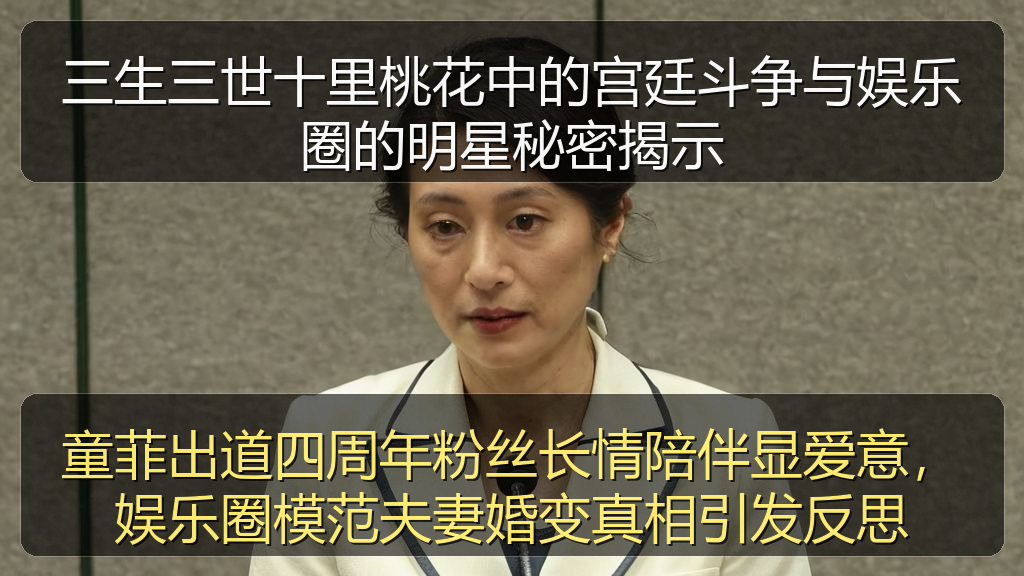 童菲出道四周年粉丝长情陪伴显爱意，娱乐圈模范夫妻婚变真相引发反思
