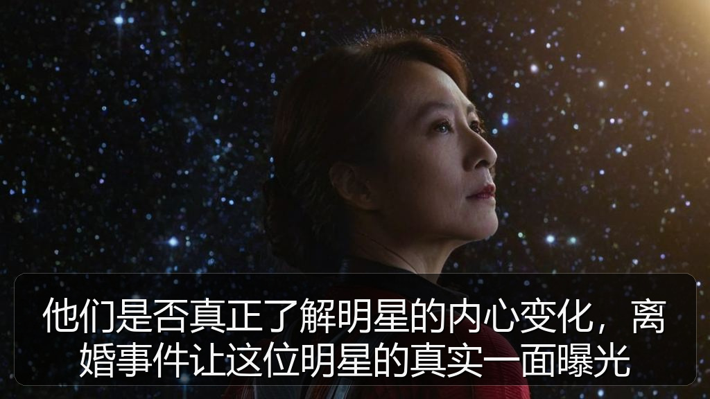 他们是否真正了解明星的内心变化，离婚事件让这位明星的真实一面曝光