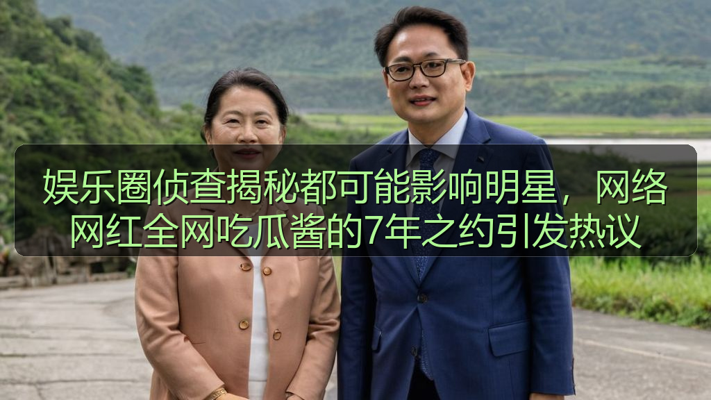 娱乐圈侦查揭秘都可能影响明星,网络网红全网吃瓜酱的7年之约引发热议
