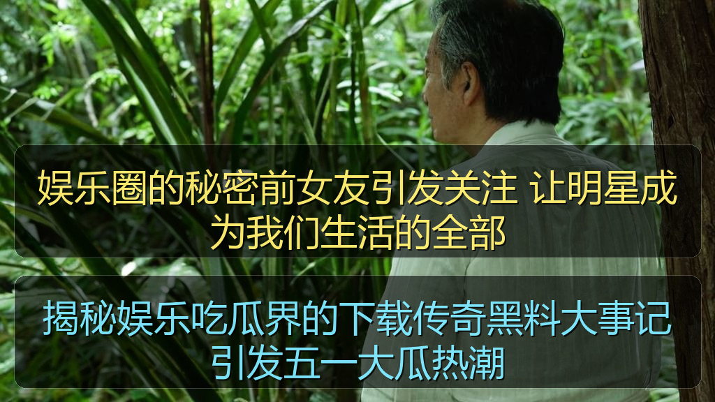 揭秘娱乐吃瓜界的下载传奇黑料大事记引发五一大瓜热潮