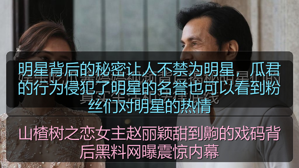 明星背后的秘密让人不禁为明星，瓜君的行为侵犯了明星的名誉也可以看到粉丝们对明星的热情