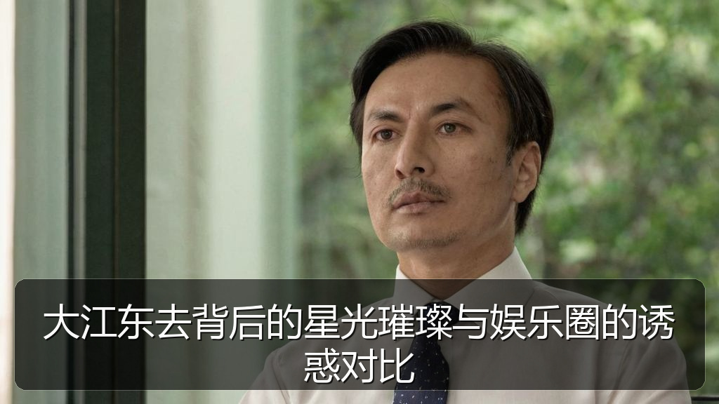 大江东去背后的星光璀璨与娱乐圈的诱惑对比