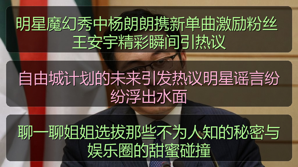 自由城计划的未来引发热议明星谣言纷纷浮出水面
