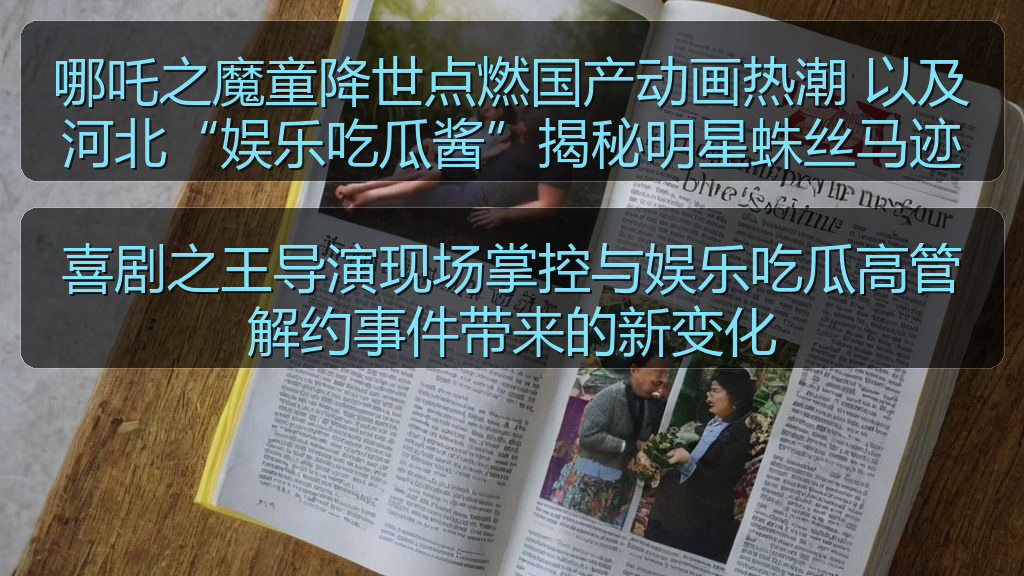 哪吒之魔童降世点燃国产动画热潮 以及河北“娱乐吃瓜酱”揭秘明星蛛丝马迹