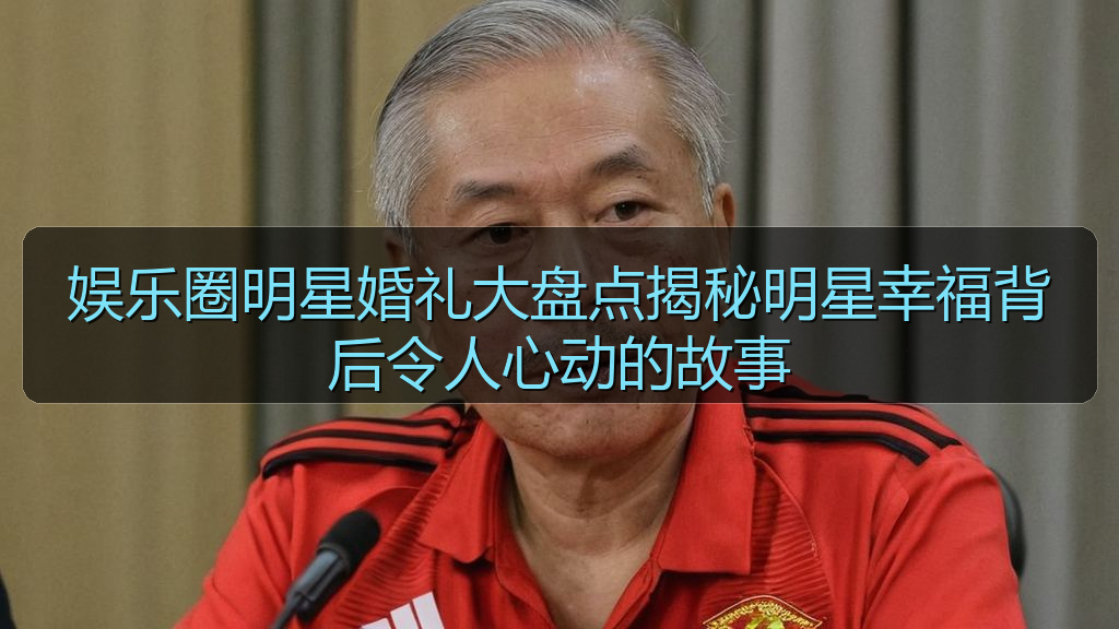 娱乐圈明星婚礼大盘点揭秘明星幸福背后令人心动的故事