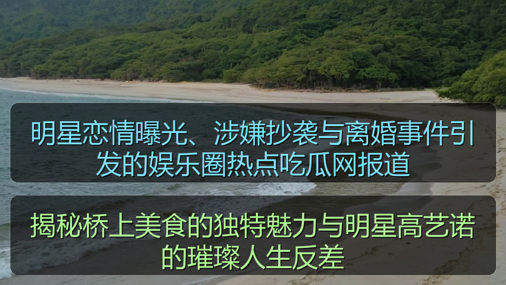 明星恋情曝光、涉嫌抄袭与离婚事件引发的娱乐圈热点吃瓜网报道