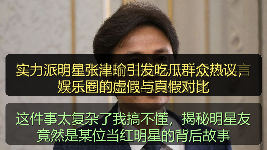 这件事太复杂了我搞不懂，揭秘明星友竟然是某位当红明星的背后故事